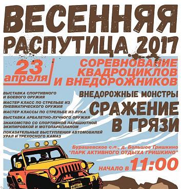 Весенняя Распутица