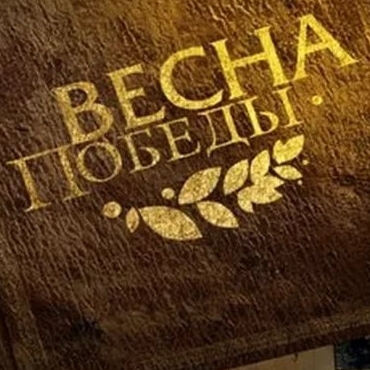 Весна Победы 2017. Вести с полей