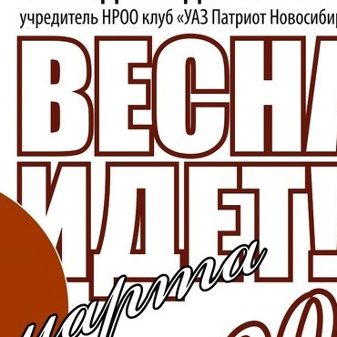 Весна идет 2017