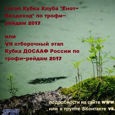 Внедорожное соревнование «ЕНОТ-ТРОФИ» 