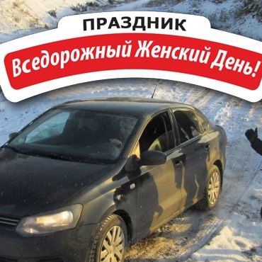 Внедорожный Женский День - 2017