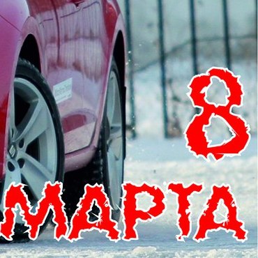 Женский день на автодроме 