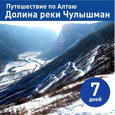Джип-тур в долину реки Чулышман 2017 в Алтайском крае