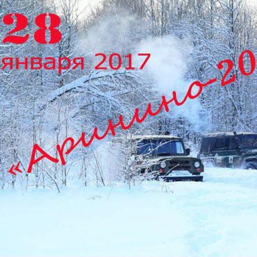Аринино 2017 - Offroad рейд по Тульской области