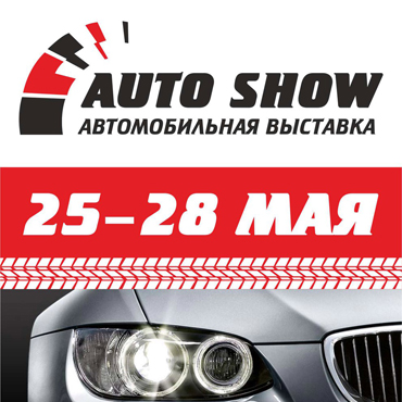 Выставка «AUTO SHOW Челябинск»