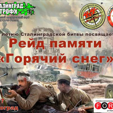 День Сурка - 17, рейд посвященный 74—й годовщине Победы советских войск под Сталинградом