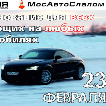 День Рождения МосАвтоСлалом