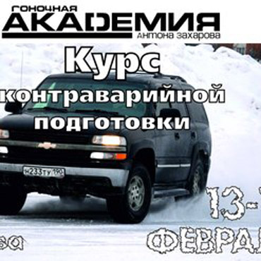 Контраварийные тренировки.