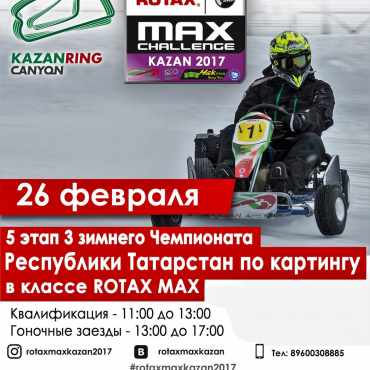 5-ый этапа 3-го зимнего чемпионата Республики Татарстан по картингу в классе Rotax Max