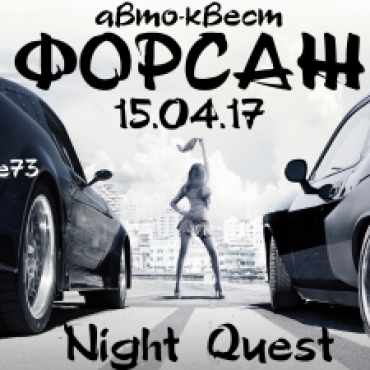 Форсаж