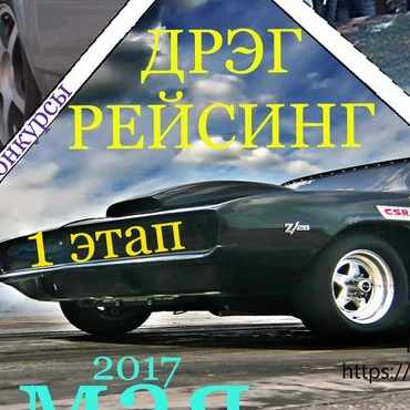 І этап Чемпионата Челябинской области по дрэг-рейсингу