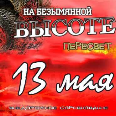 НА БЕЗЫМЯННОЙ ВЫСОТЕ  - ПЕРЕСВЕТ